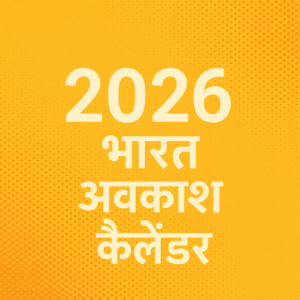 भारत के 2026 के अवकाश कैलेंडर