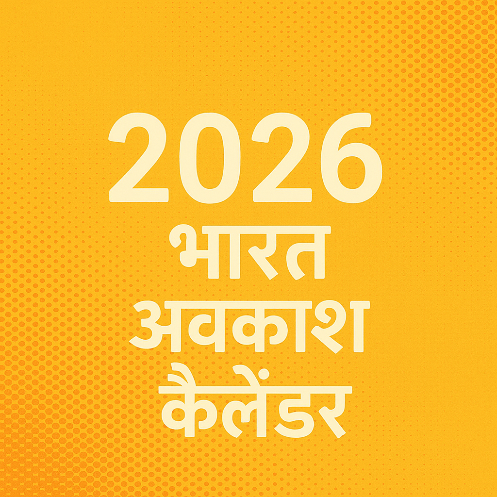 भारत के 2026 के अवकाश कैलेंडर