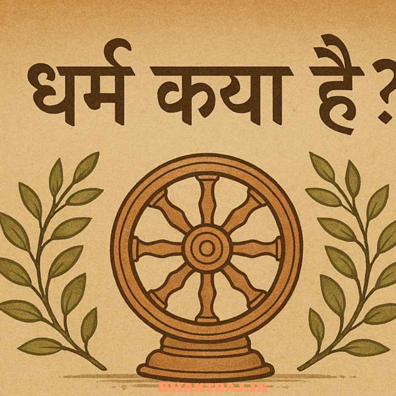 धर्म का अंतिम उद्देश्य