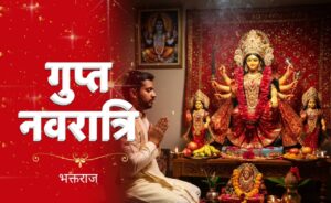 गुप्त नवरात्रि