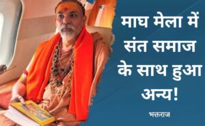 माघ मेला में संत समाज के साथ हुआ अन्याय स्वामी अविमुक्तेश्वरानंद जी पर श्रद्धालु की पीड़ा